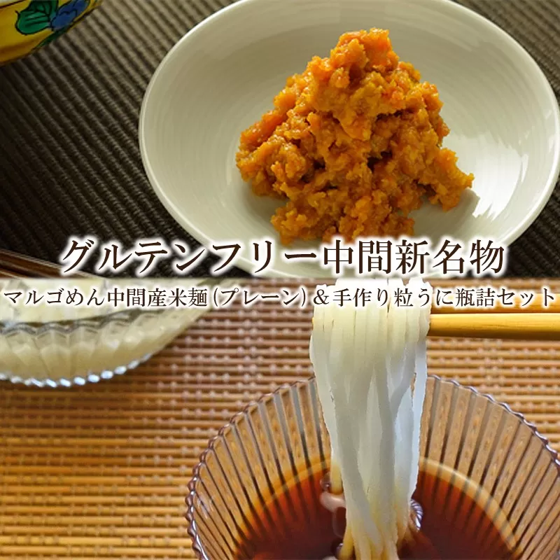 グルテンフリー中間新名物　マルゴめん中間産米麺(プレーン)5食＆手作り粒うに瓶詰のセット【001-0428】