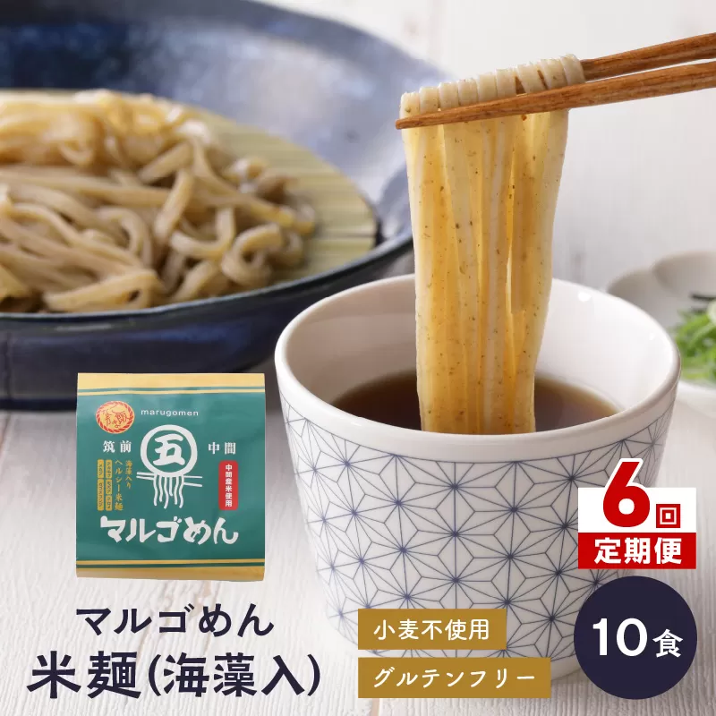 【6回定期便】マルゴめん米麺(海藻入)10食【001-0342】