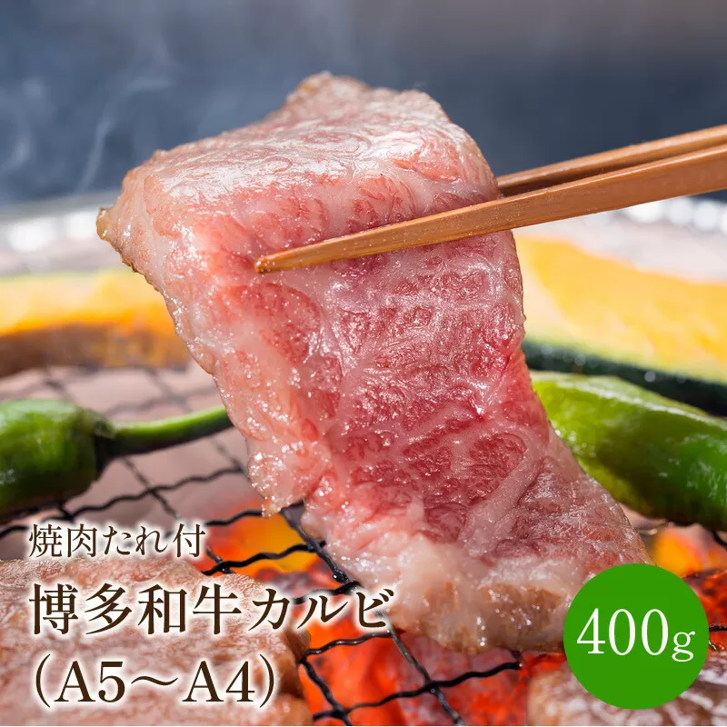 博多和牛A5〜A4 カルビ400g　焼肉たれ付(化粧箱入)【001-0026】