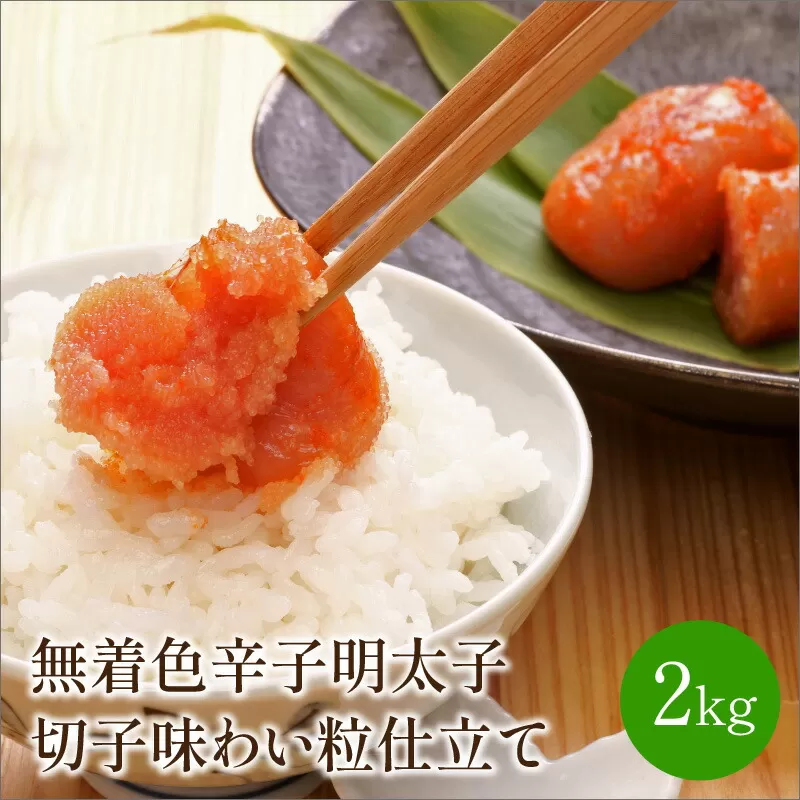 無着色辛子明太子切子2kg味わい粒仕立て【001-0090】