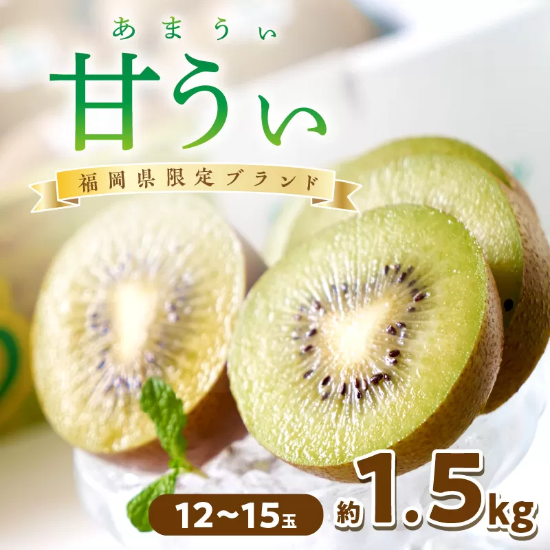 福岡限定!ブランドキウイ「甘うぃ(あまうぃ)」約1.5kg箱(12-15玉)【011-0069】