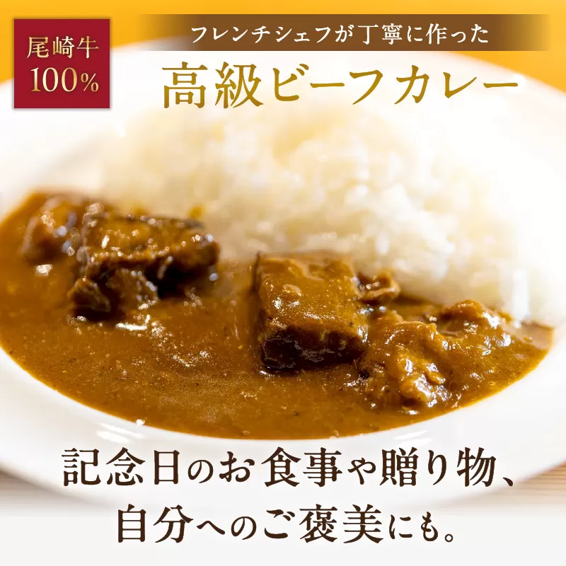 フレンチシェフが丁寧に作った、高級ビーフカレー（5食入り）【069-0006】