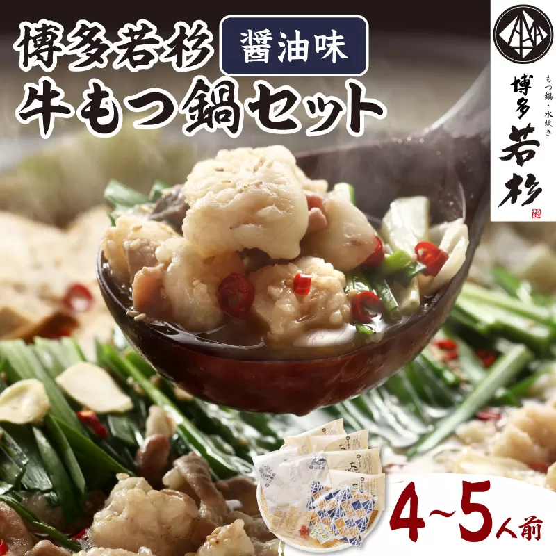 博多若杉牛もつ鍋セット4～5人前(醤油味)【024-0015】