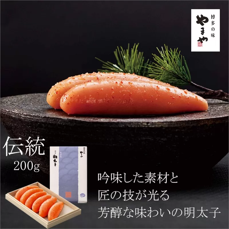 やまや　伝統　辛子明太子　200g【033-0019】