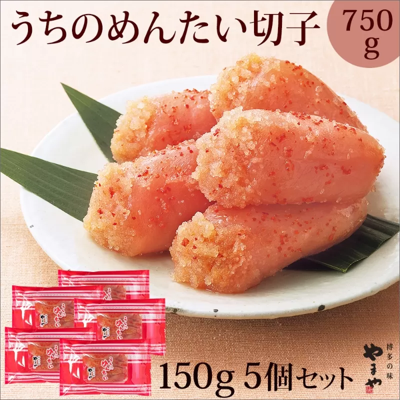 【辛子明太子】＜ご家庭用明太子＞やまや　うちのめんたい切子込　150g　5個セット【033-0004】