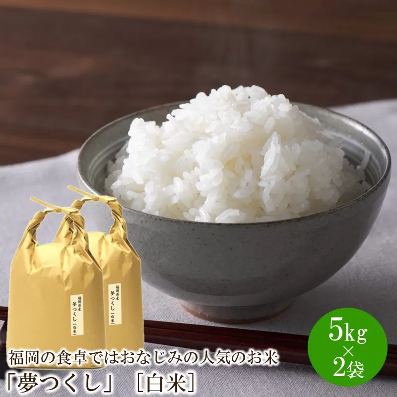福岡の食卓ではおなじみの人気のお米「夢つくし」5kg×2袋 [10kg] [白米]【059-0036】