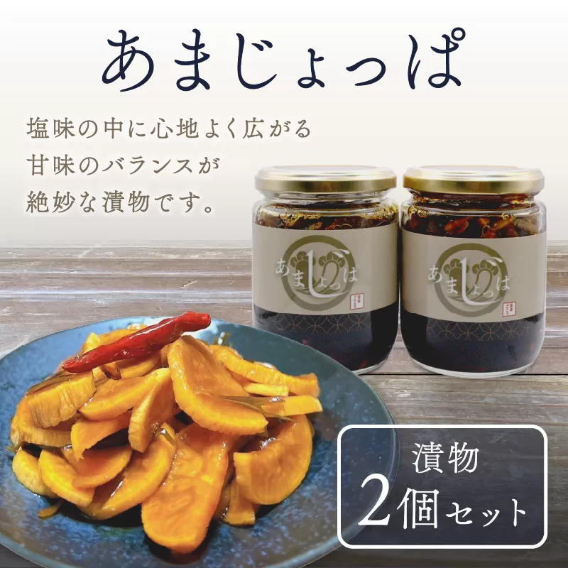 あまじょっぱ(漬物2個セット)【074-0001】