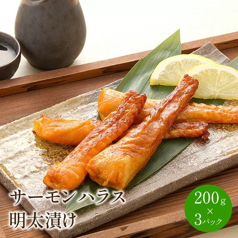 サーモンハラス明太漬け200g×3パック(合計600g)【001-0050】
