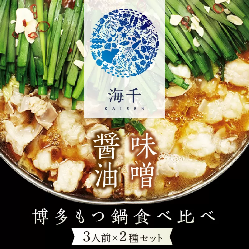 博多もつ鍋食べ比べ3人前セット(醤油味3人前・味噌味3人前)【002-0002】