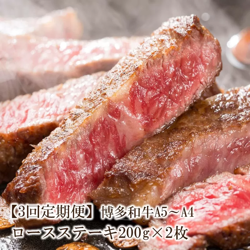 【3回定期便】博多和牛A5～A4 ロースステーキ200g×2枚(合計400g)【001-0343】