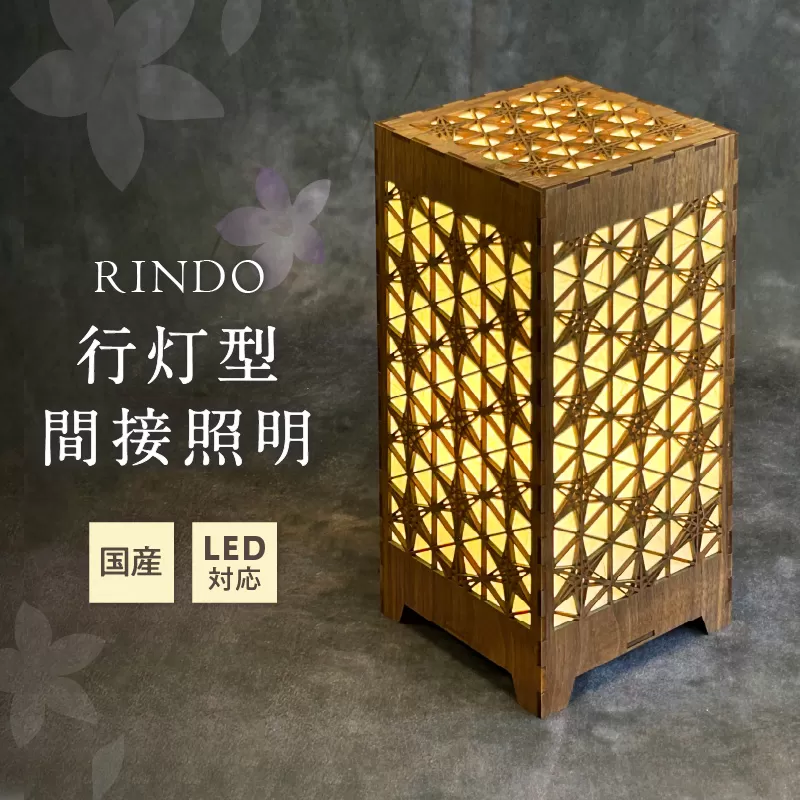 行灯型間接照明 RINDO【027-0016】
