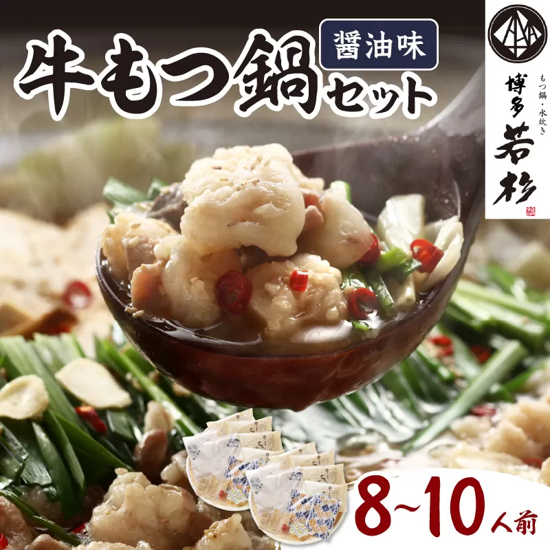 博多若杉牛もつ鍋セット8～10人前(醤油味)【024-0016】