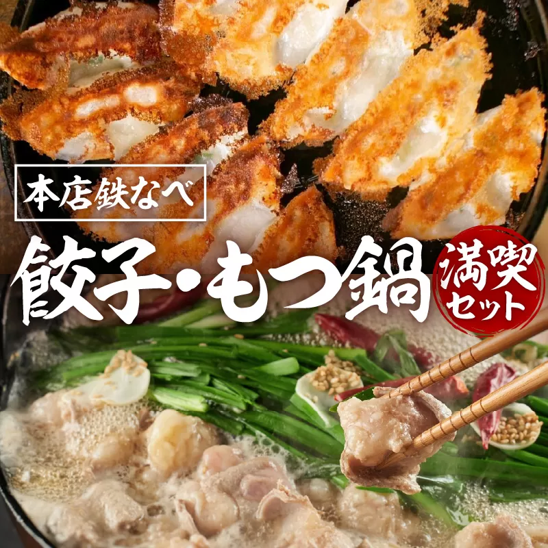 本店鉄なべ　ぎょうざ・もつ鍋 満喫セット【040-0003】