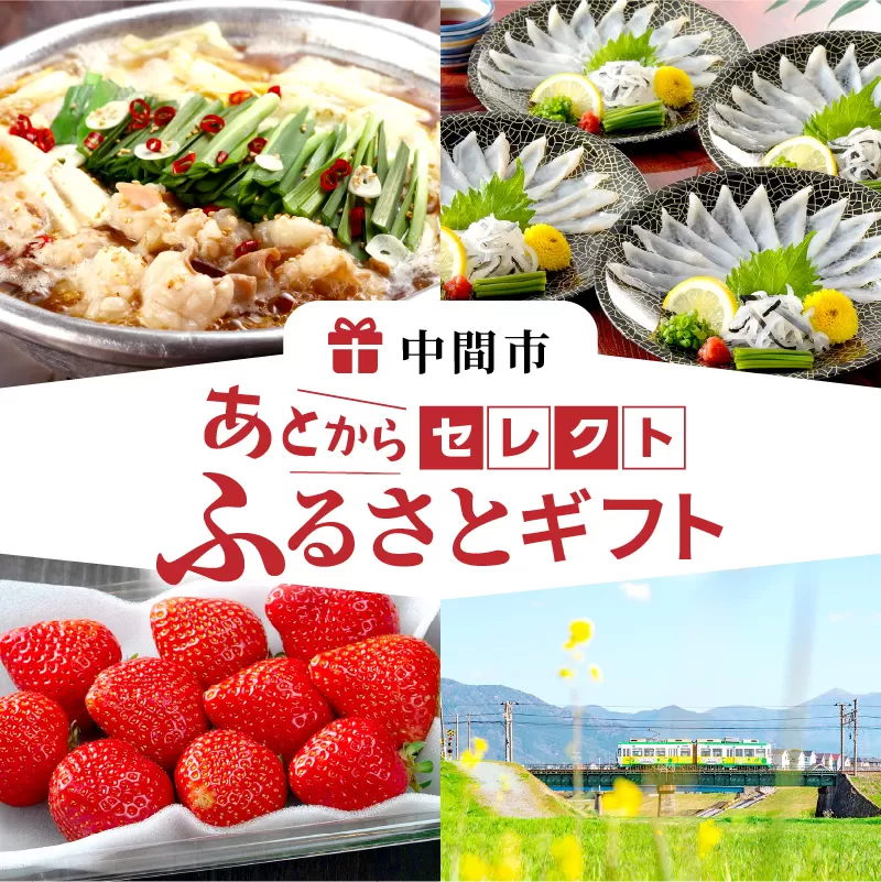 あとからセレクト【ふるさとギフト】寄附8万円相当【sp081-0009】