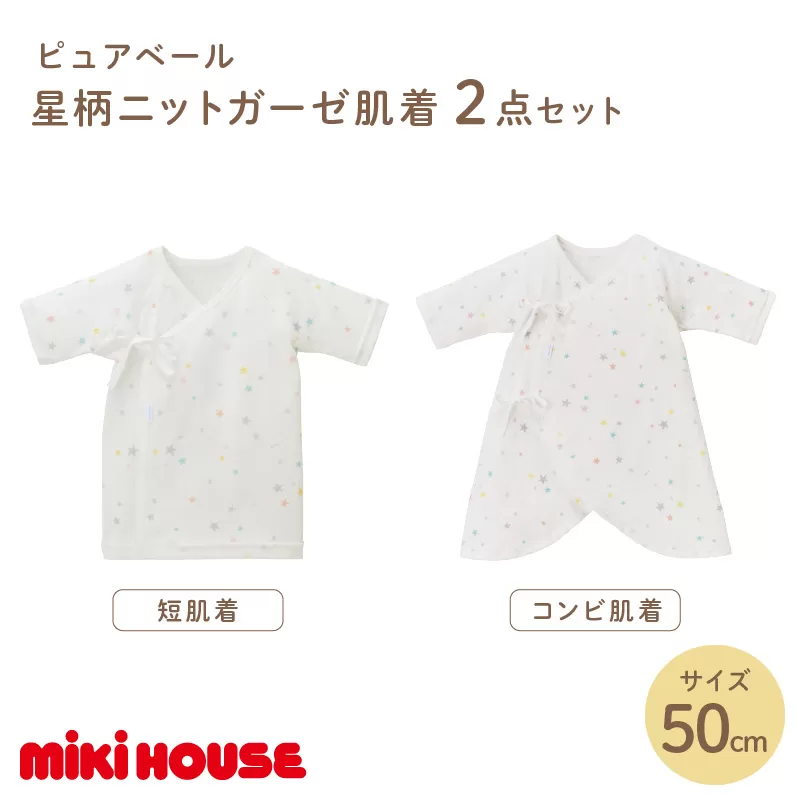 ミキハウス ピュアベール星柄ニットガーゼ肌着2点セット【070-0006】
