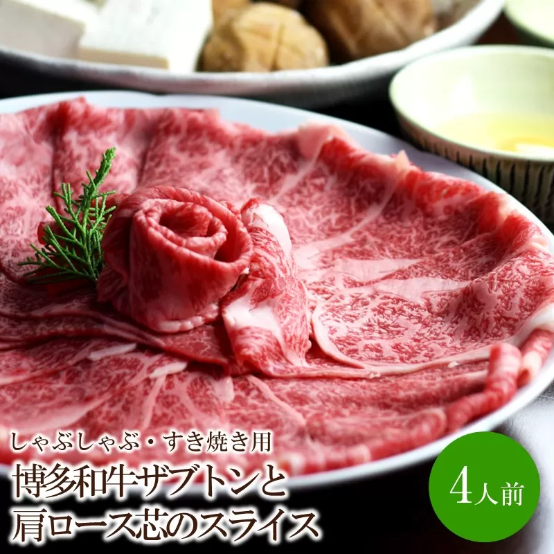 博多和牛ザブトンと肩ロース芯のスライスしゃぶしゃぶ・すき焼き用4人前【059-0011】