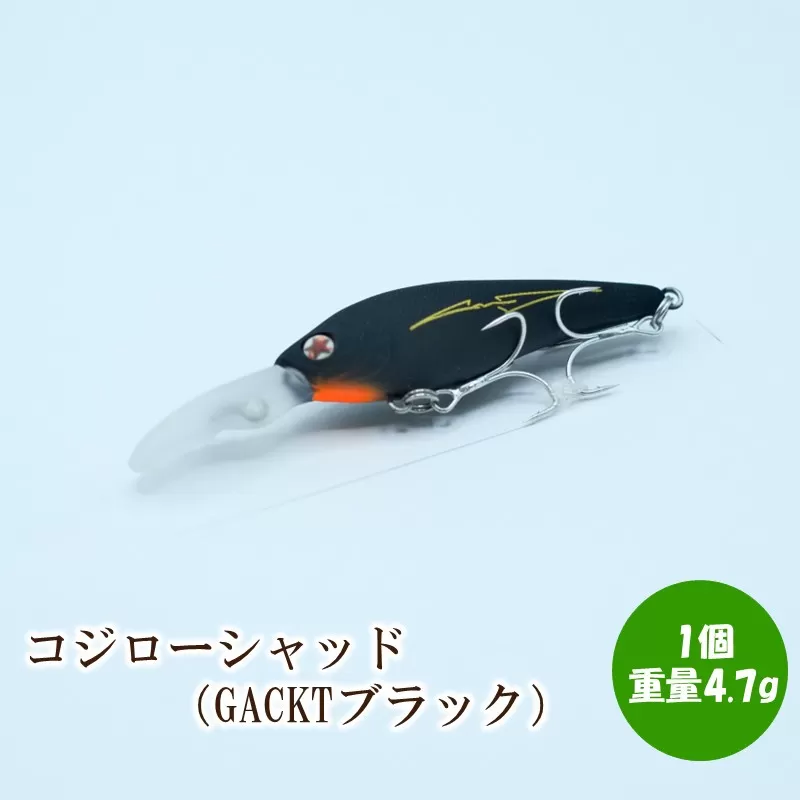 コジローシャッド（GACKTブラック）【079-0009】