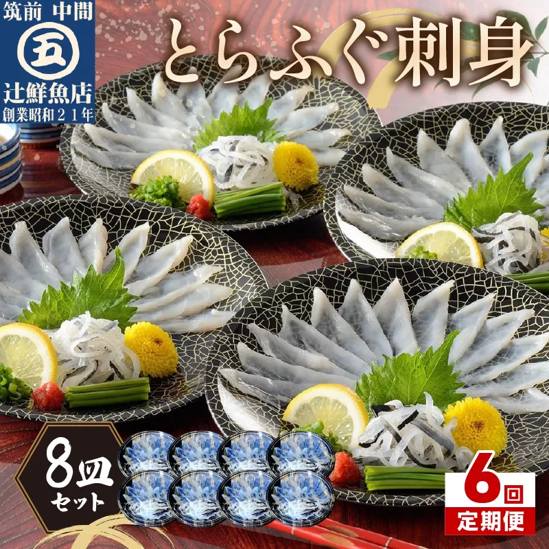 【6回定期便】本場九州の味　とらふぐ刺身8皿セット【001-0410】