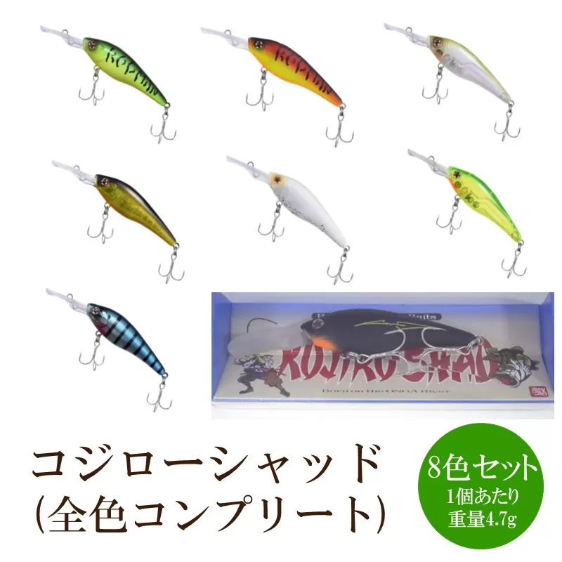 コジローシャッド　8色セット 全色コンプリート【079-0010】