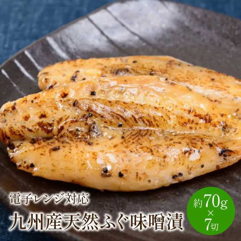 九州産天然ふぐ味噌漬7切　電子レンジ対応【001-0063】