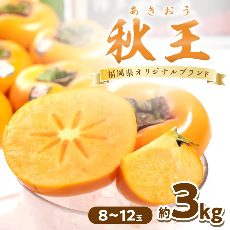 秋王(あきおう) 柿 約3kg箱(8-12玉)【011-0068】