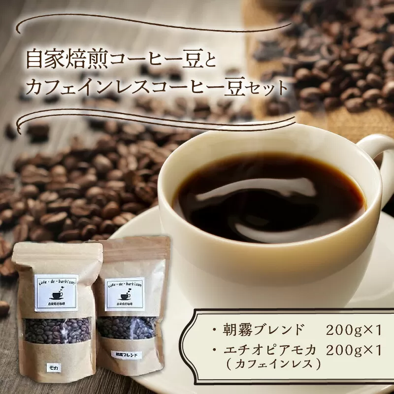 自家焙煎コーヒー豆とカフェインレスコーヒー豆のセット カフェドバルビゾン【016-0005】