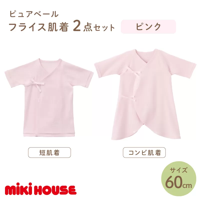 ミキハウスピュアベールフライス肌着2点セット（ピンク）（60cm）【070-0009-02】