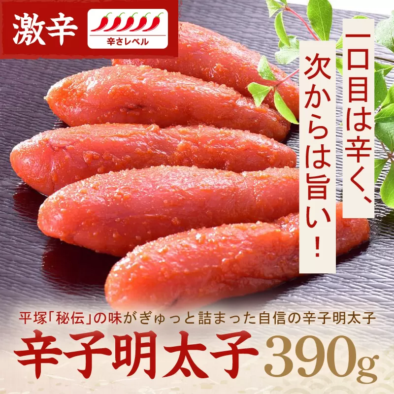 辛子明太子激辛 390g【077-0017】