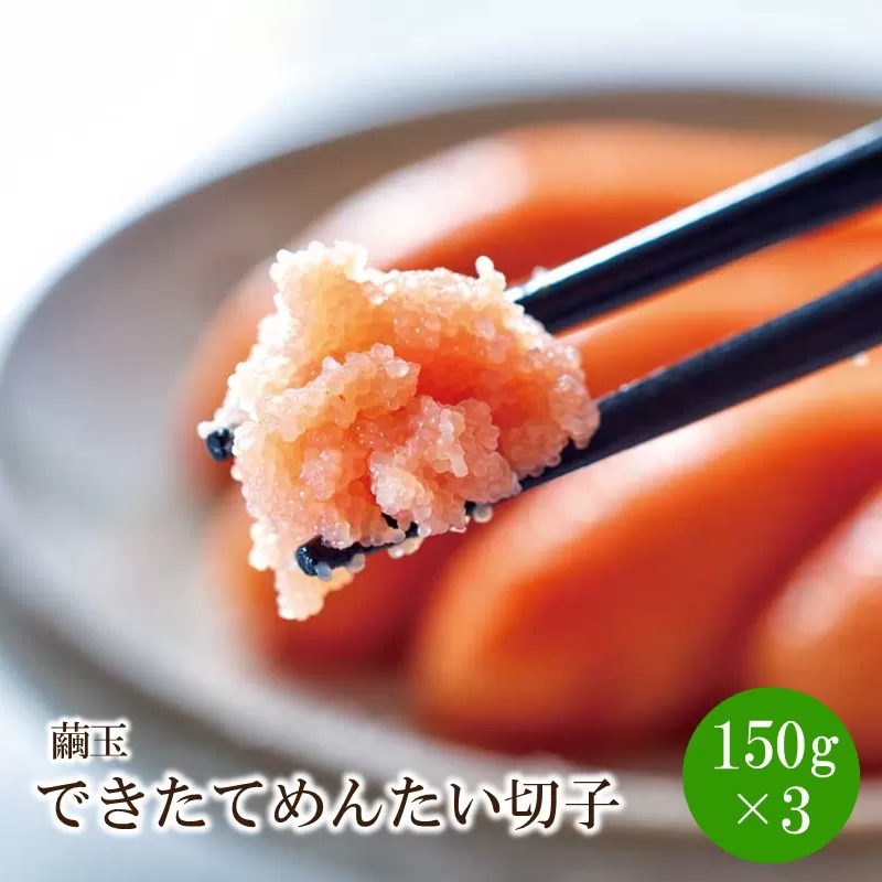 [辛子明太子]できたてめんたい切子(繭玉)450g(150g×3個セット)【033-0014】