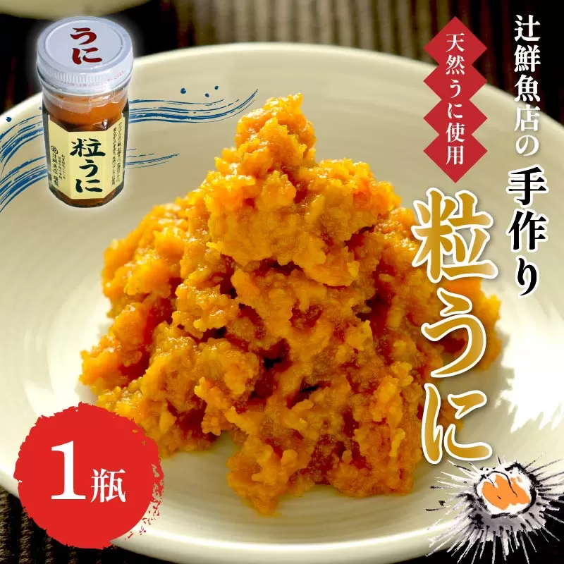 磯の匠　手作り粒うに　瓶詰(45g×1本)【001-0425】