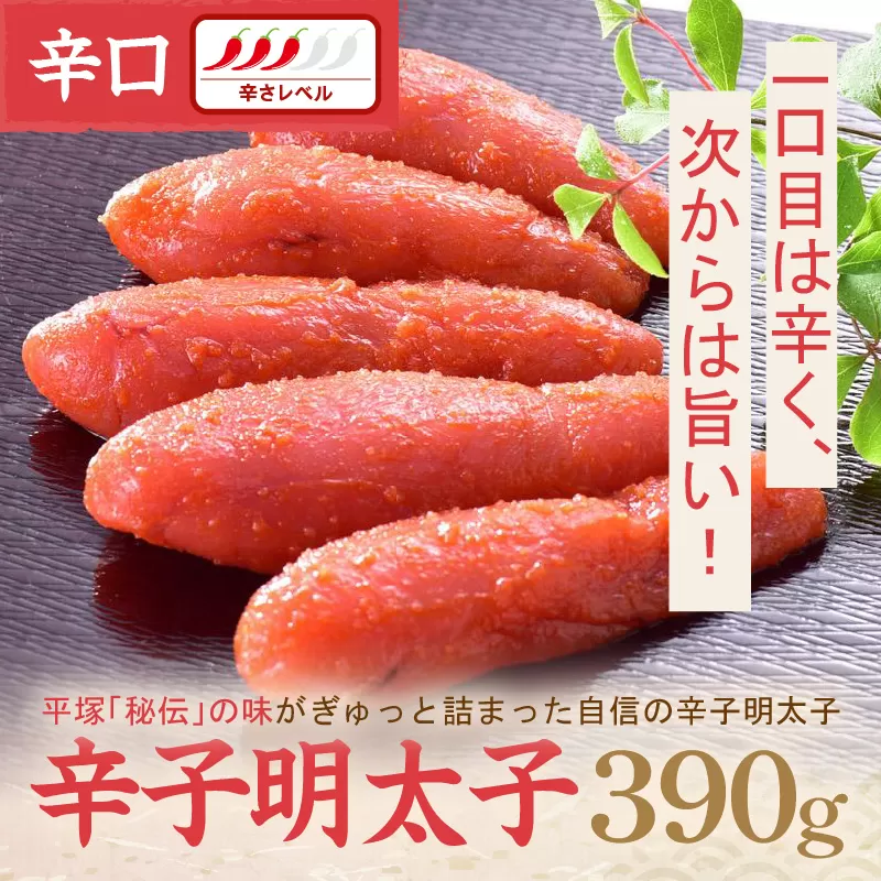 辛子明太子辛口 390g【077-0019】