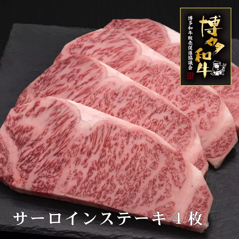 A5～4等級　博多和牛サーロインステーキ　200g×4枚【036-0006】