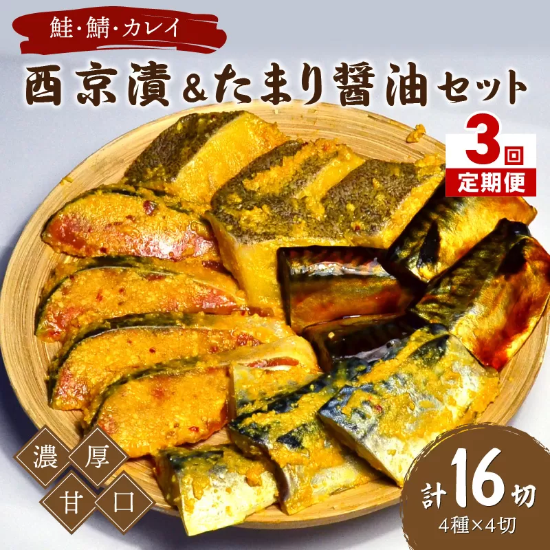 【3回定期便】中間市老舗マル五 辻鮮魚店鮭・鯖・カレイ西京漬&たまり醤油16切　Bセット【001-0380】