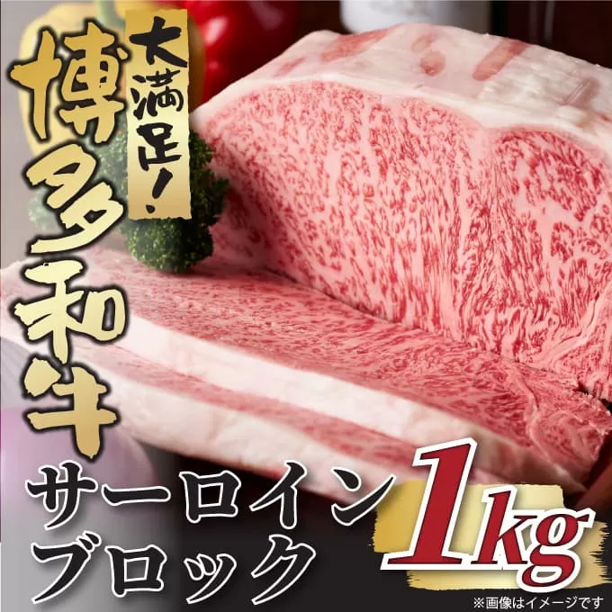 【厳選部位】【A4～A5】博多和牛サーロインブロック　約1kg【014-0057】