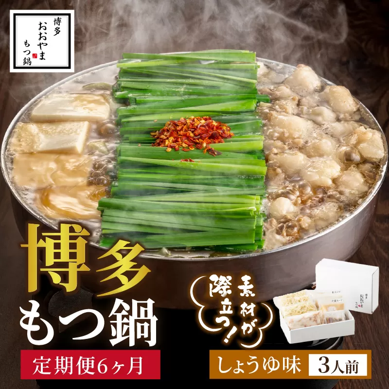 【定期便6ヶ月】[もつ鍋]しょうゆ味3人前【028-0046】