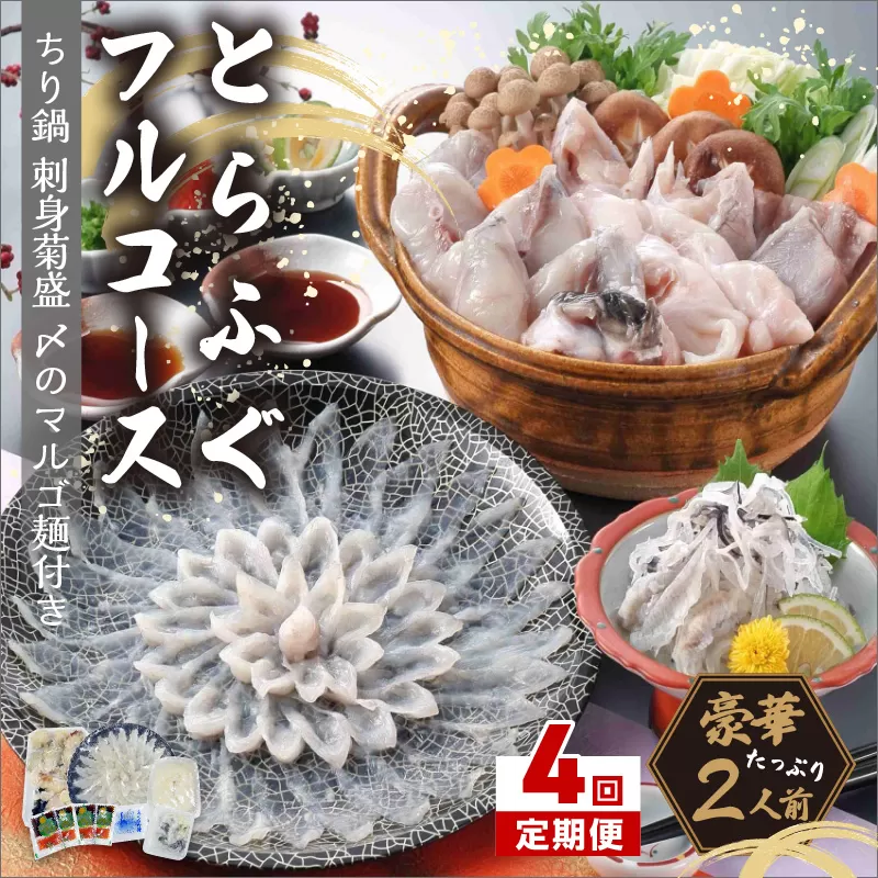 【4回定期便】とらふぐフルコース【刺身菊盛・ちり鍋】〆はマルゴめん(中間市新名物米粉麺)九州の味を堪能　豪華2人前【001-0406】