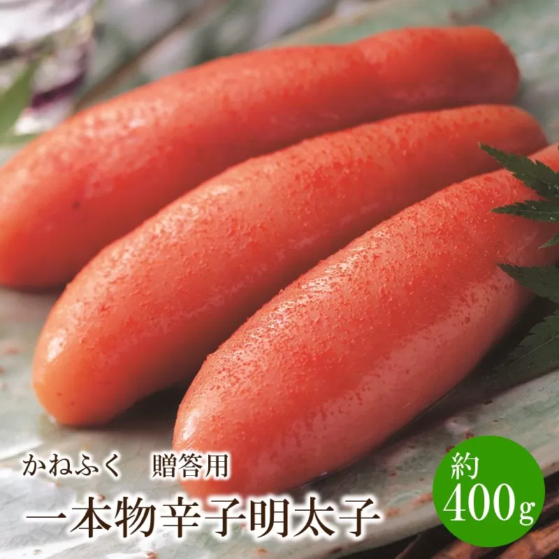 かねふく 贈答用 一本物辛子明太子(約400g)【034-0011】