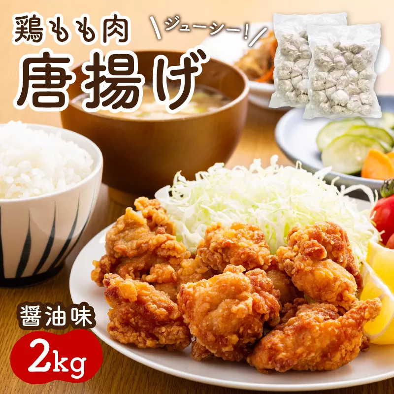 鶏もも肉唐揚げ　醤油味2kg【001-0105】