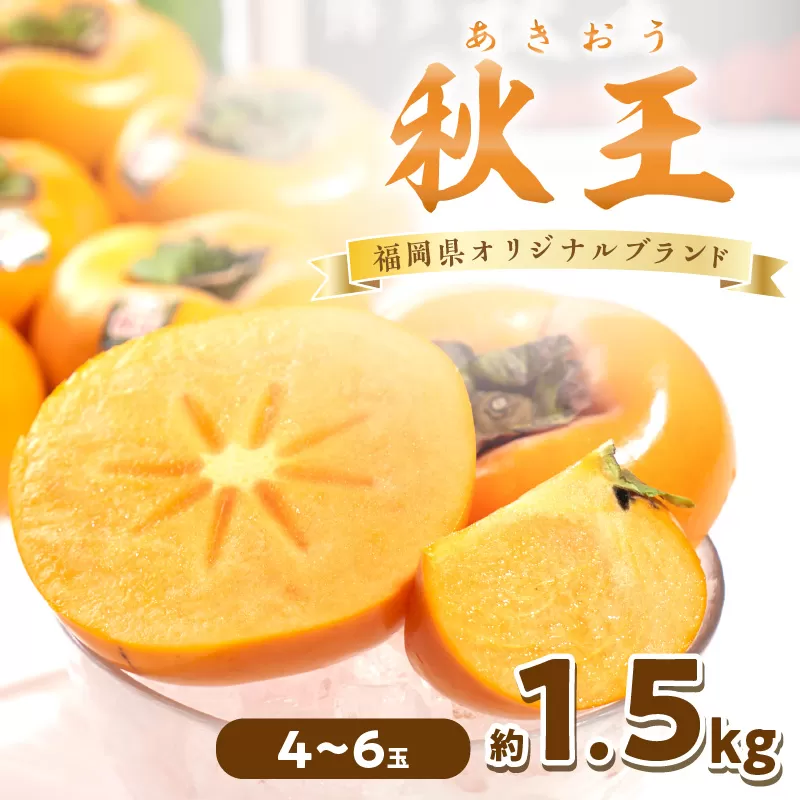 秋王(あきおう) 柿 約1.5kg箱(4-6玉)【011-0067】
