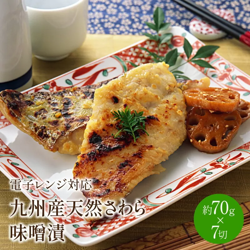 九州産天然さわら味噌漬7切　電子レンジ対応【001-0064】