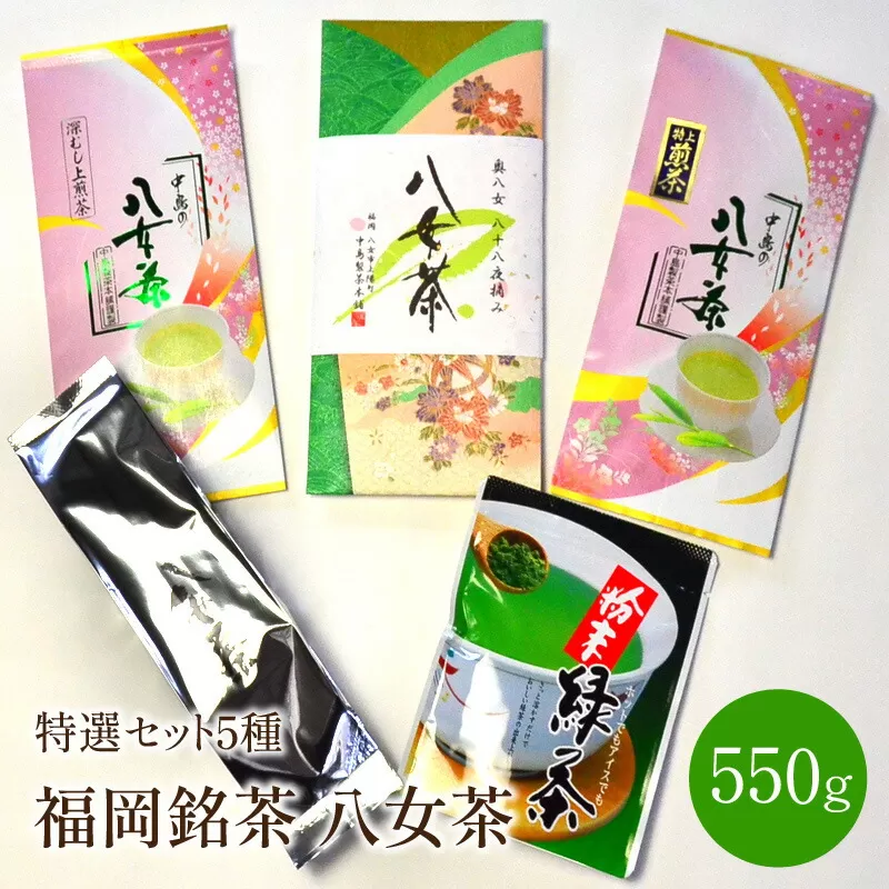 福岡銘茶八女茶　特選セット5種合計550g【001-0027】