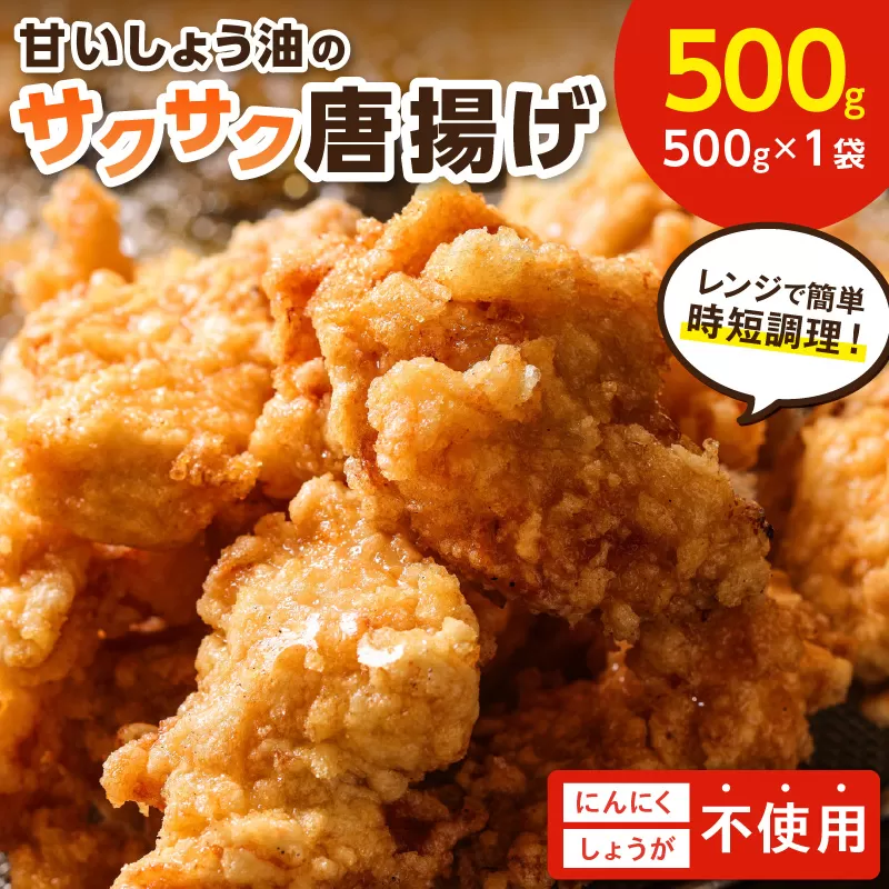 子どもも大好き！甘いしょう油のサクサク唐揚げ500g【030-0004】