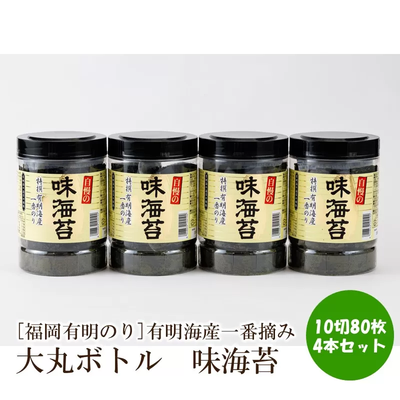 [福岡有明のり]有明海産一番摘み　大丸ボトル　味海苔　10切80枚　4本セット【015-0015】