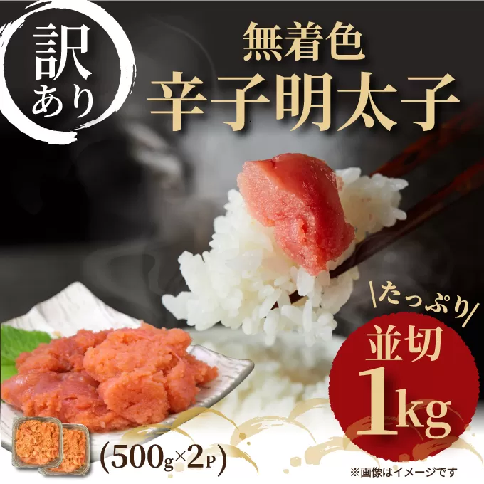 大満足！訳あり！無着色辛子明太子並切1kg(500g×2p）【014-0058】