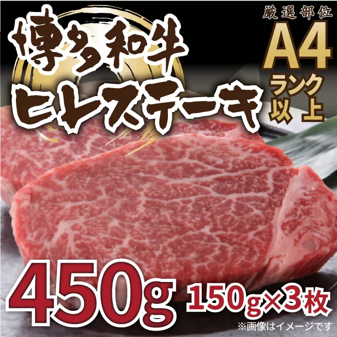 【A4～A5】博多和牛ヒレステーキ450g（150g×3枚）【014-0047】