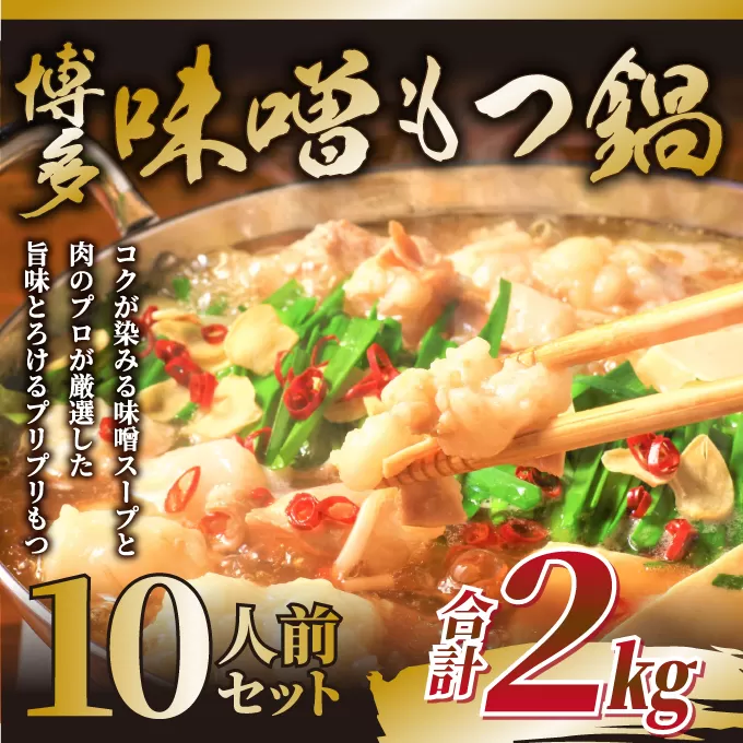 訳あり！博多味噌もつ鍋2人前×5セット合計10人前【014-0061】