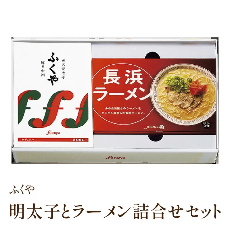 [辛子明太子・豚骨ラーメン]ふくや　明太子とラーメン詰合せ【013-0006】