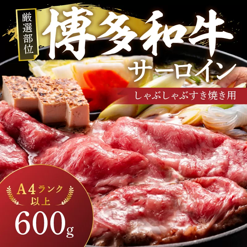 【厳選部位】【A4～A5】博多和牛サーロインしゃぶしゃぶすき焼き用600g（300g×2p）【014-0045】