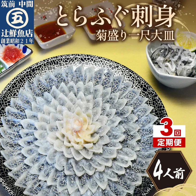 【3回定期便】とらふぐ刺身　菊盛り一尺大皿　ふぐ皮湯引き付4人前【001-0402】