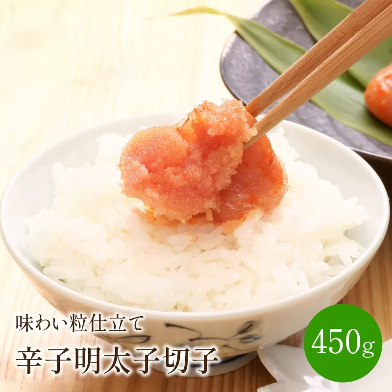 辛子明太子切子450g 味わい粒仕立て【001-0146】